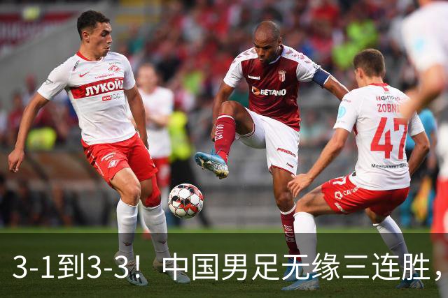 3-1到3-3！中国男足无缘三连胜，2人同时被罚下，仍基本晋级四强