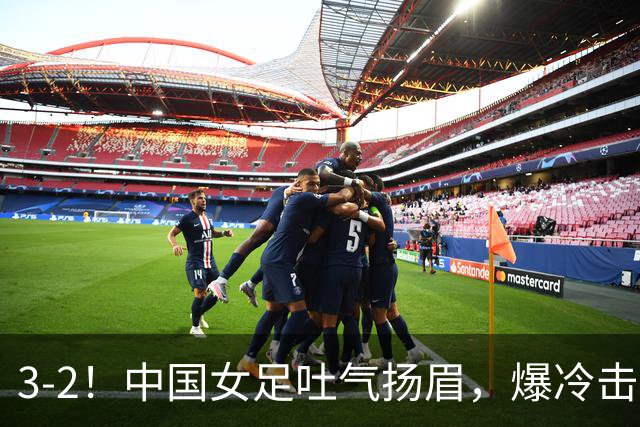 3-2！中国女足吐气扬眉，爆冷击败美国抢头名，世界杯16强诞生！