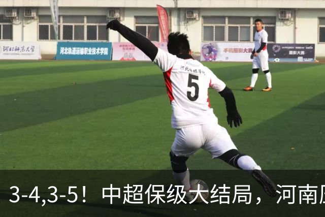 3-4,3-5！中超保级大结局，河南压哨上岸，昔日冠军球队掉入中甲