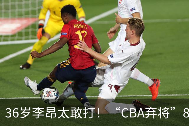 36岁李昂太敢打！“CBA弃将”89-83掀翻新疆队，终结对手两连胜