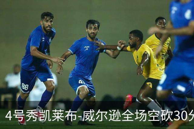 4号秀凯莱布-威尔逊全场空砍30分14篮板3助攻2抢断1封盖