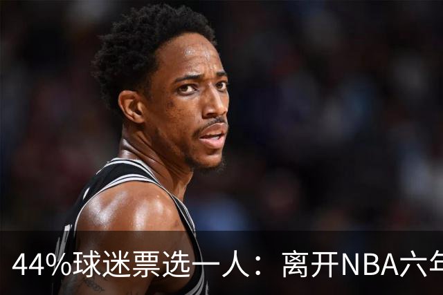44%球迷票选一人：离开NBA六年，他成了骑士季前赛最大惊喜