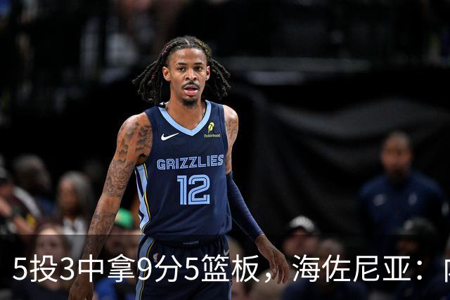 5投3中拿9分5篮板，海佐尼亚：内线防守帮了我们很多