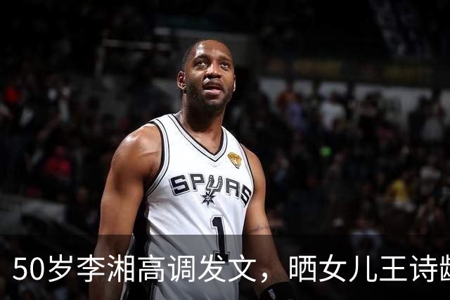 50岁李湘高调发文，晒女儿王诗龄与施罗德合照，人脉圈层惹人惊叹