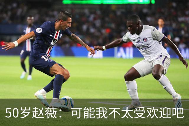 50岁赵薇：可能我不太受欢迎吧