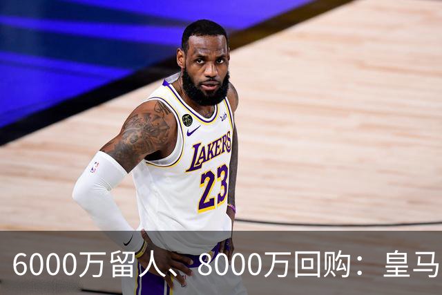 6000万留人、8000万回购：皇马对帕斯还留了一手