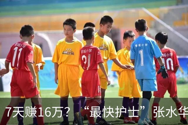 7天赚16万？“最快护士”张水华现状曝光，原来有一点她一直没变