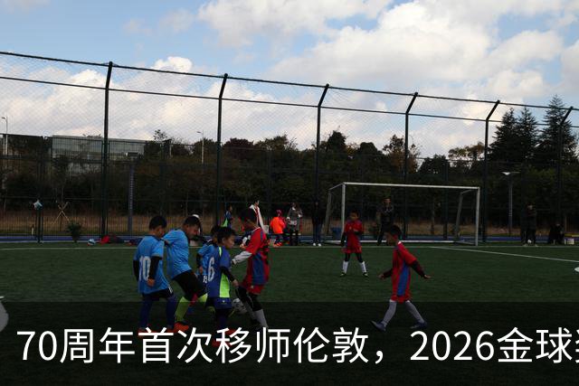 70周年首次移师伦敦，2026金球奖26日揭晓