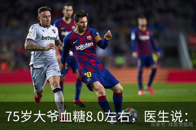 75岁大爷血糖8.0左右，医生说：这个年龄，真不用跟年轻人比