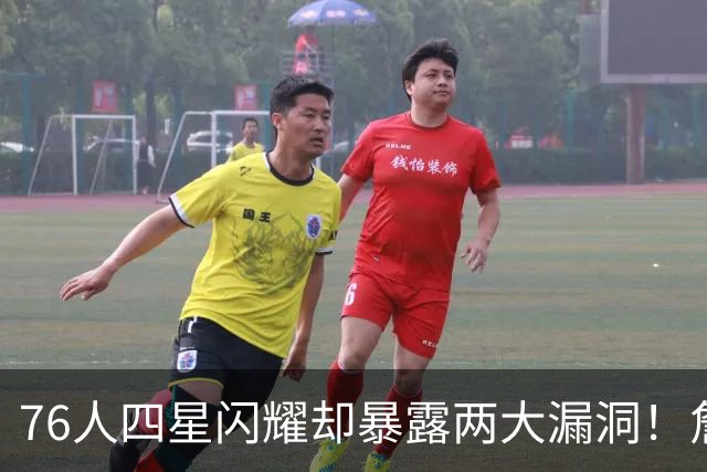 76人四星闪耀却暴露两大漏洞！詹皇砍8+8+7：冲冠需神枪辅佐