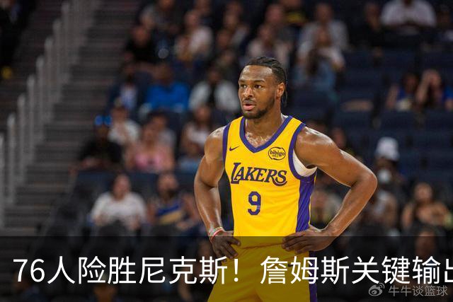 76人险胜尼克斯！詹姆斯关键输出，3主力齐爆，恩比德险成卧底！