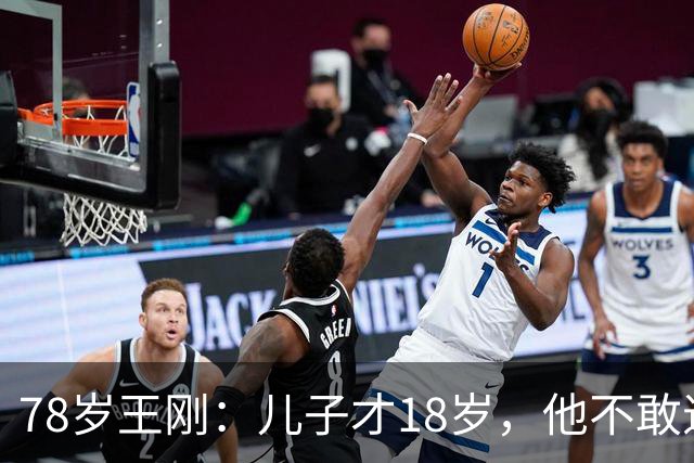78岁王刚：儿子才18岁，他不敢退休不敢老