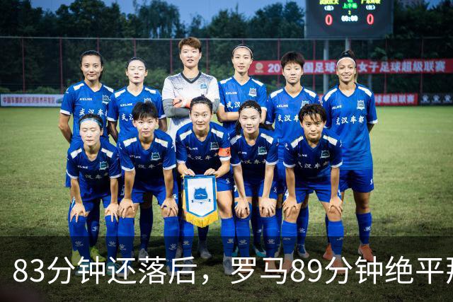 83分钟还落后，罗马89分钟绝平那不勒斯保住不败