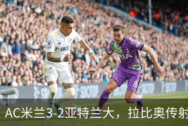 AC米兰3-2亚特兰大，拉比奥传射
