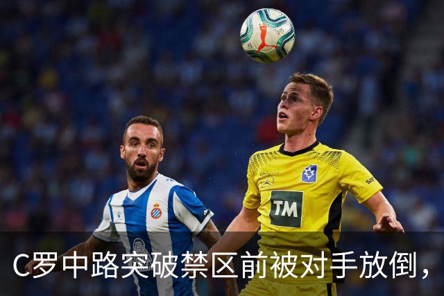 C罗中路突破禁区前被对手放倒，主裁判没有吹罚犯规