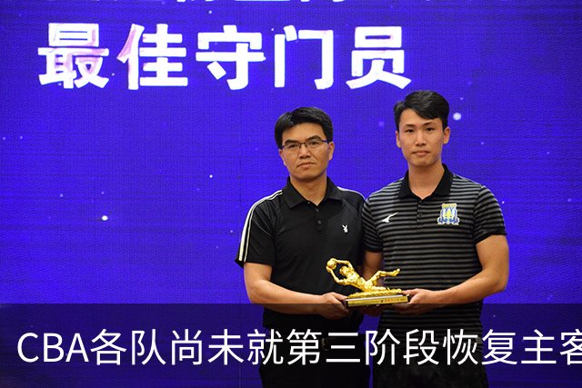 CBA各队尚未就第三阶段恢复主客场达成共识
