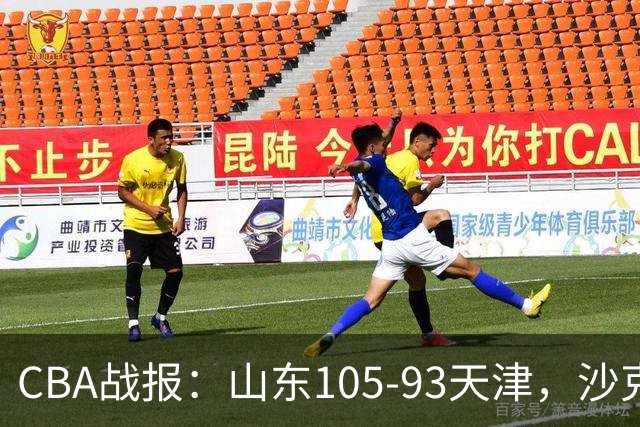 CBA战报：山东105-93天津，沙克尔福德空砍30分