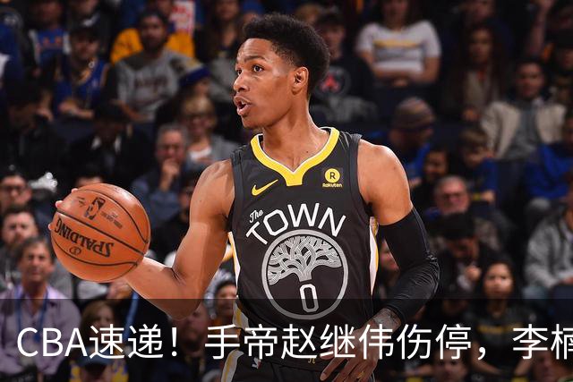 CBA速递！手帝赵继伟伤停，李楠吃一堑长一智，赵柏清日本联赛MVP！
