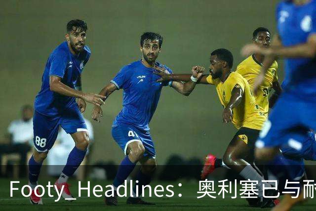 Footy Headlines：奥利塞已与耐克达成赞助协议