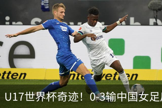 U17世界杯奇迹！0-3输中国女足后，肯尼亚凭1个净胜球压线晋级