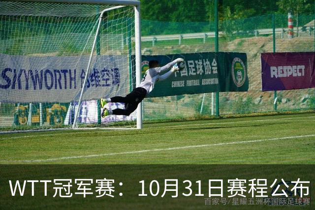WTT冠军赛：10月31日赛程公布！国乒迎战张本美和、莫雷加德